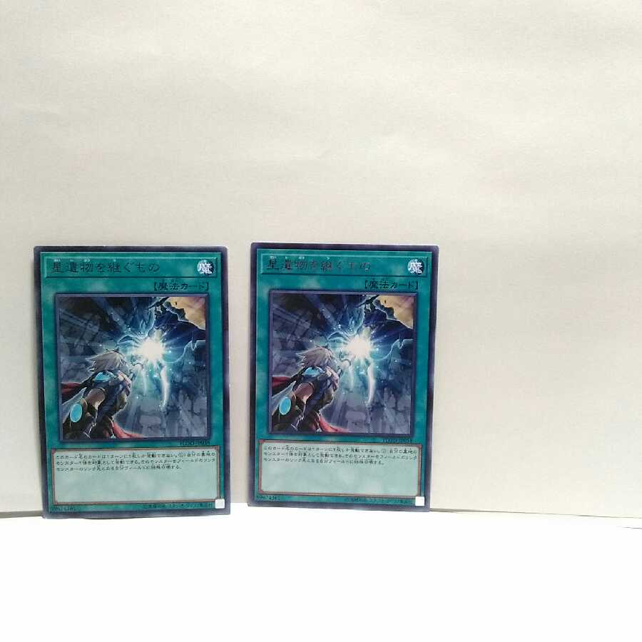 星遺物を継ぐもの 2枚セット 遊戯王 無言可 レア ノーマル