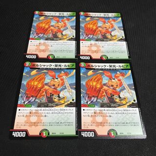 ボルシャック・栄光・ルピア 4枚セット