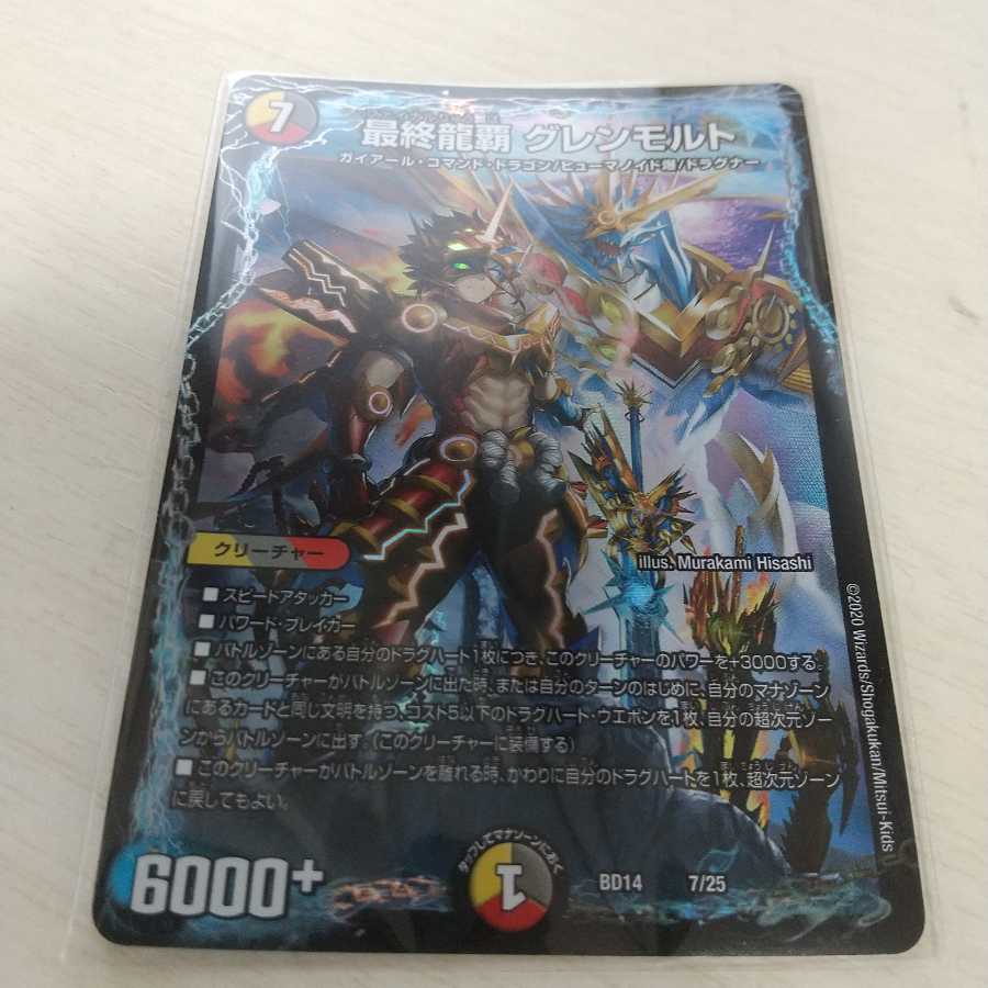 最終龍覇 グレンモルト