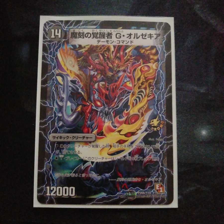 魔刻の覚醒者 G・オルゼキア