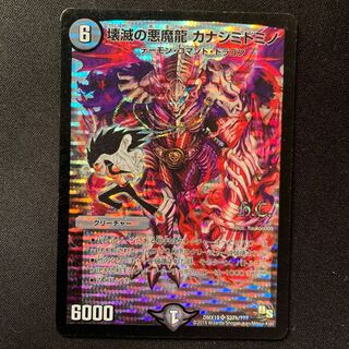 壊滅の悪魔龍 カナシミドミノ 1枚