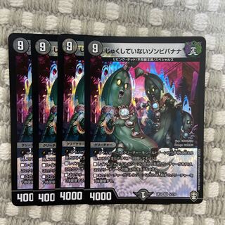 じゅくしていないゾンビバナナ　4枚