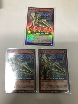 星戦騎ケーロン3枚セット