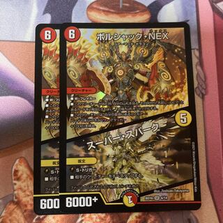 ボルシャック・NEX｜スーパー・スパーク 2枚