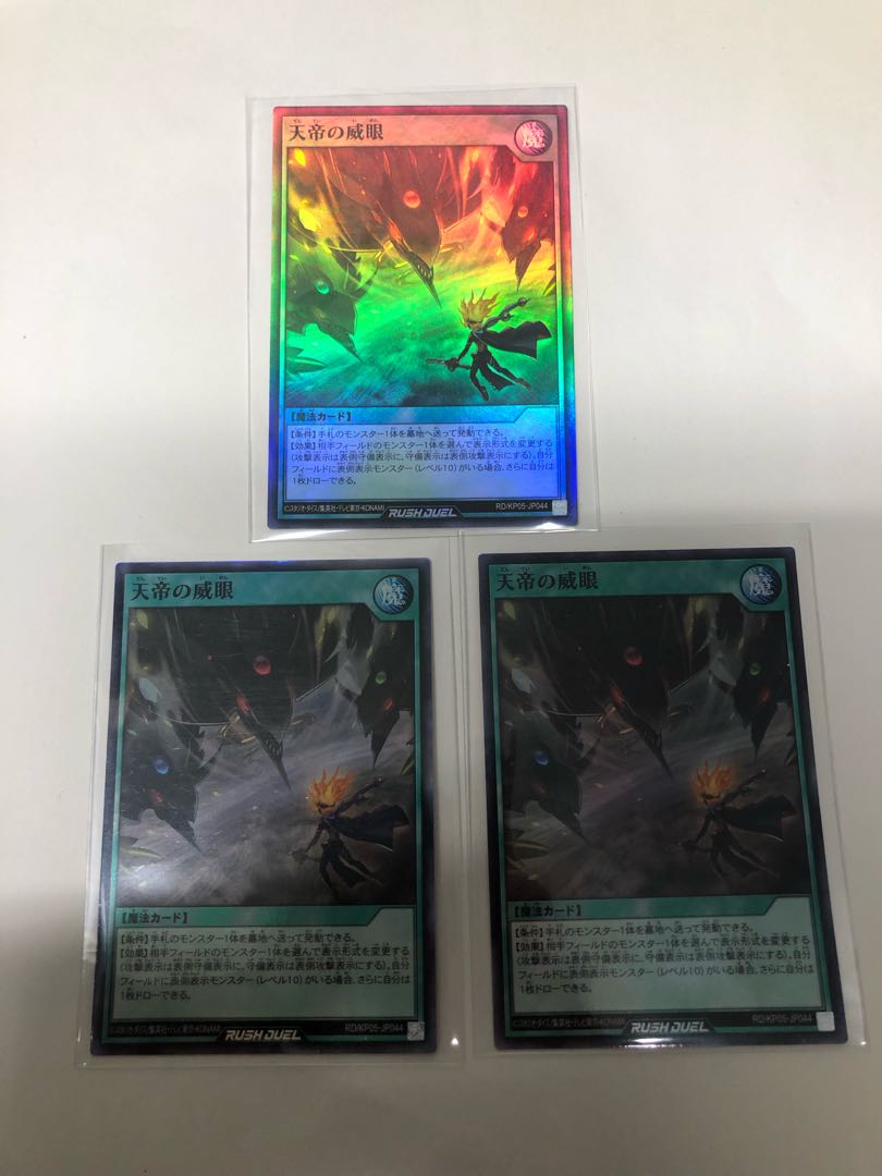 天帝の威眼3枚セット