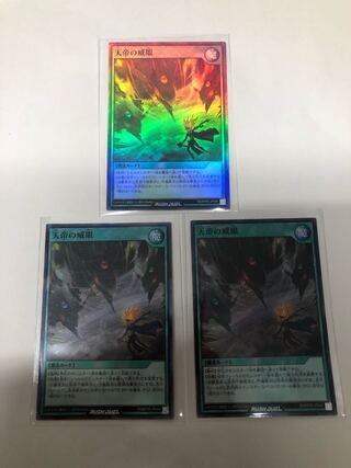 天帝の威眼3枚セット