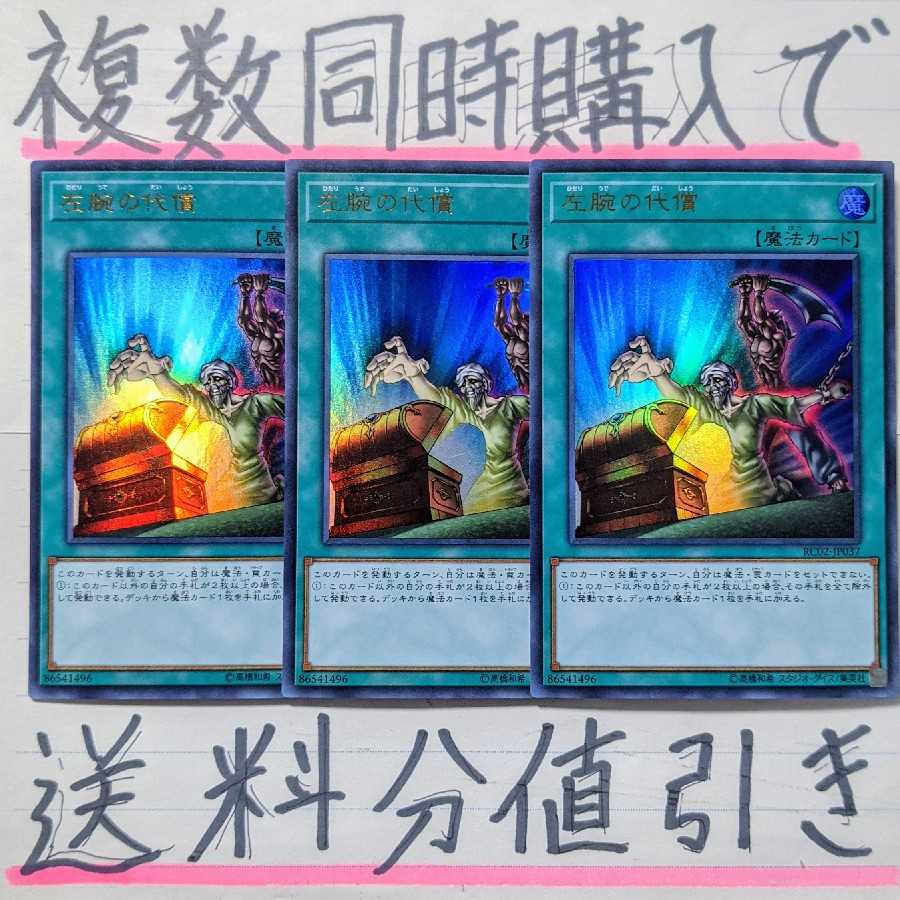 【複数同時購入で送料分値引き！】左腕の代償　UR×3枚セット