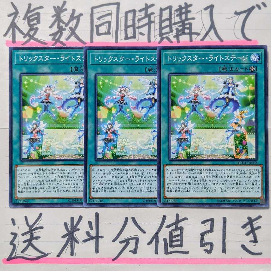 【複数同時購入で送料分値引き!】トリックスター・ライトステージ ノーマル×3枚