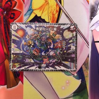 希望のジョー星 R