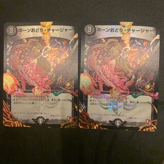 ボーンおどり・チャージャー