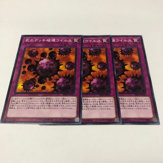 死のデッキ破壊ウイルス ノーマル