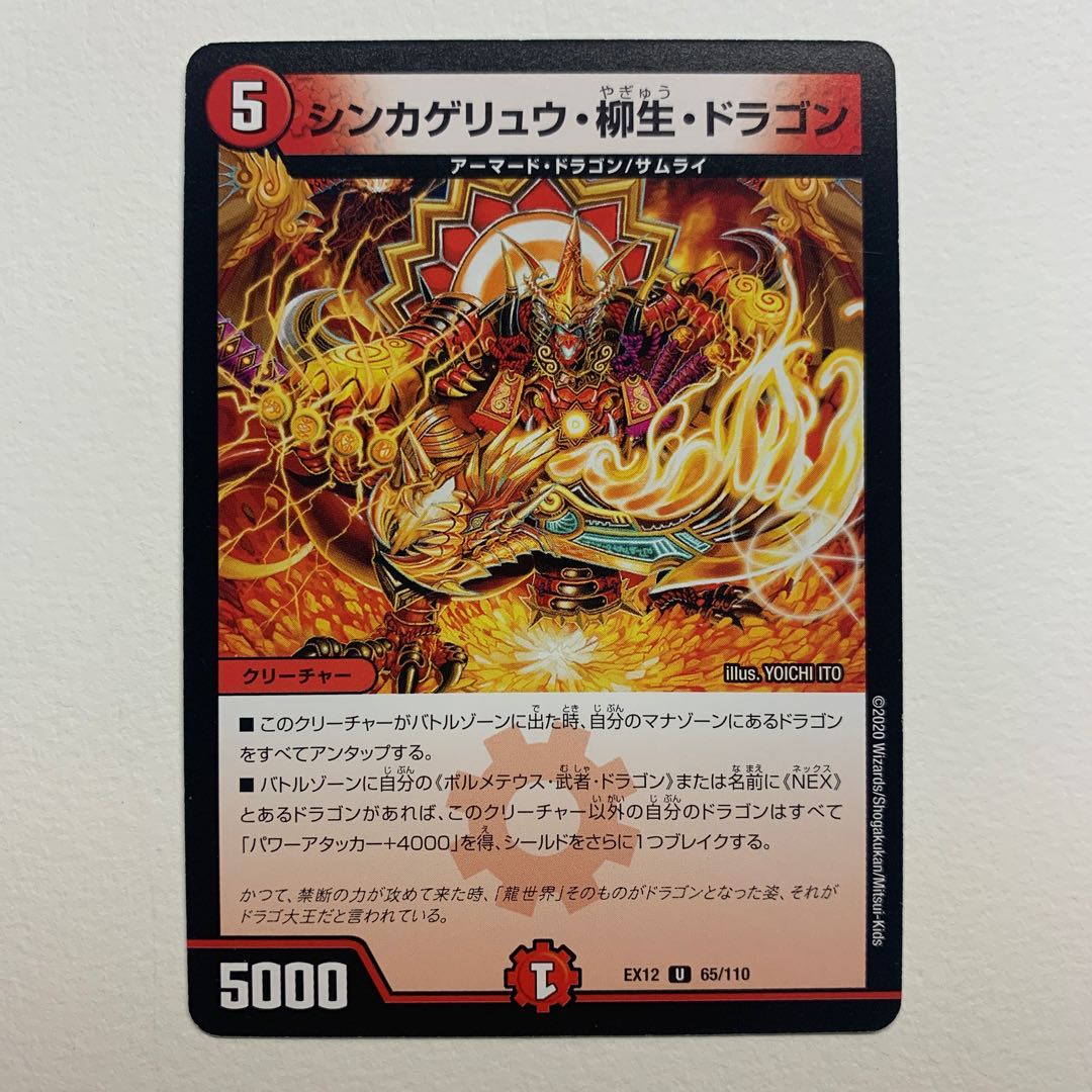 シンカゲリュウ・柳生・ドラゴン