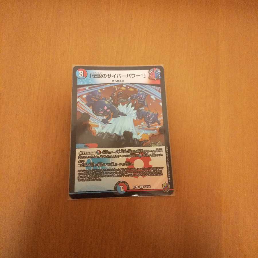 「伝説のサイバーパワー!」(キンキラ王BOX仕様)