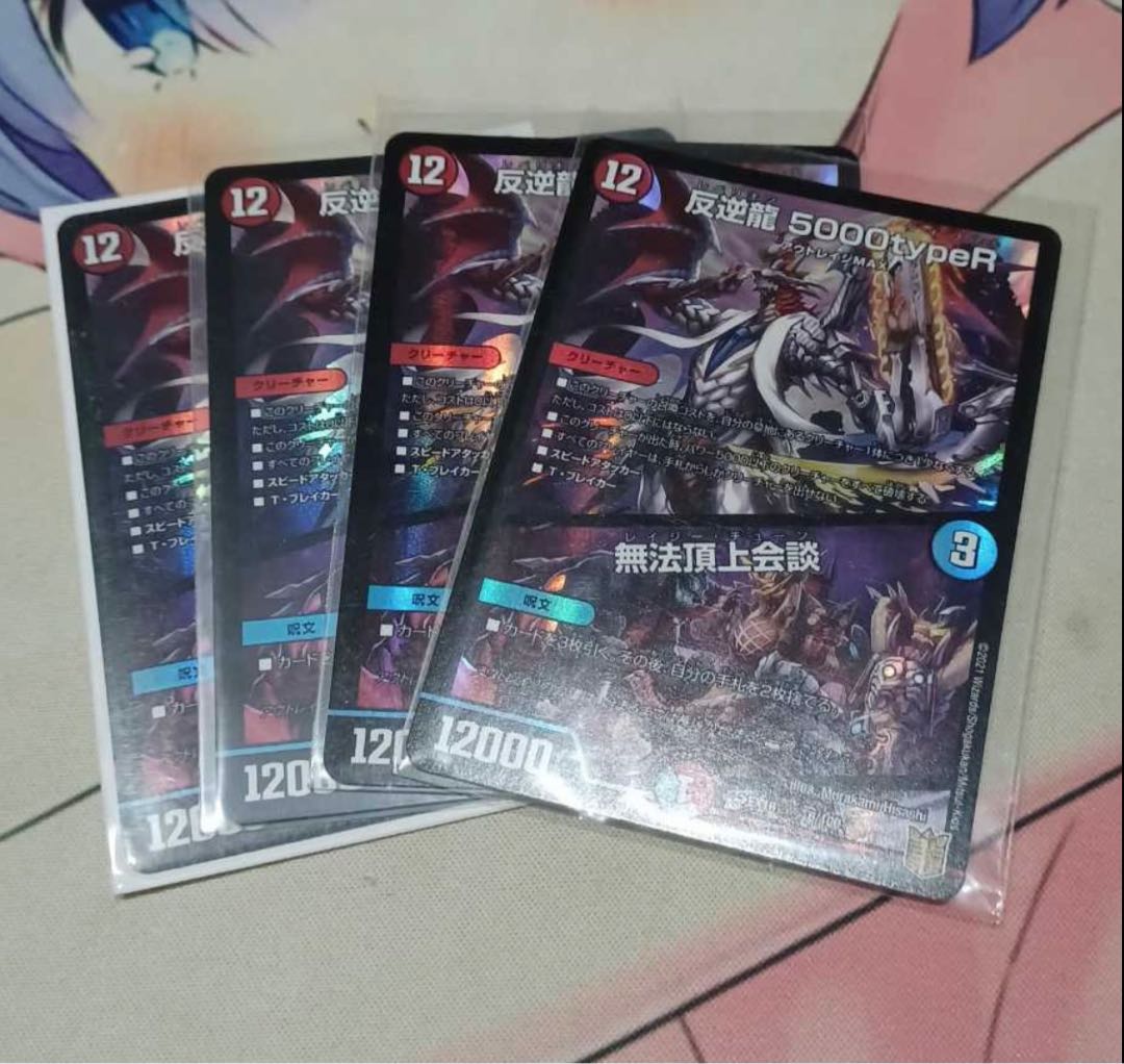 反逆龍 5000typeR｜無法頂上会議