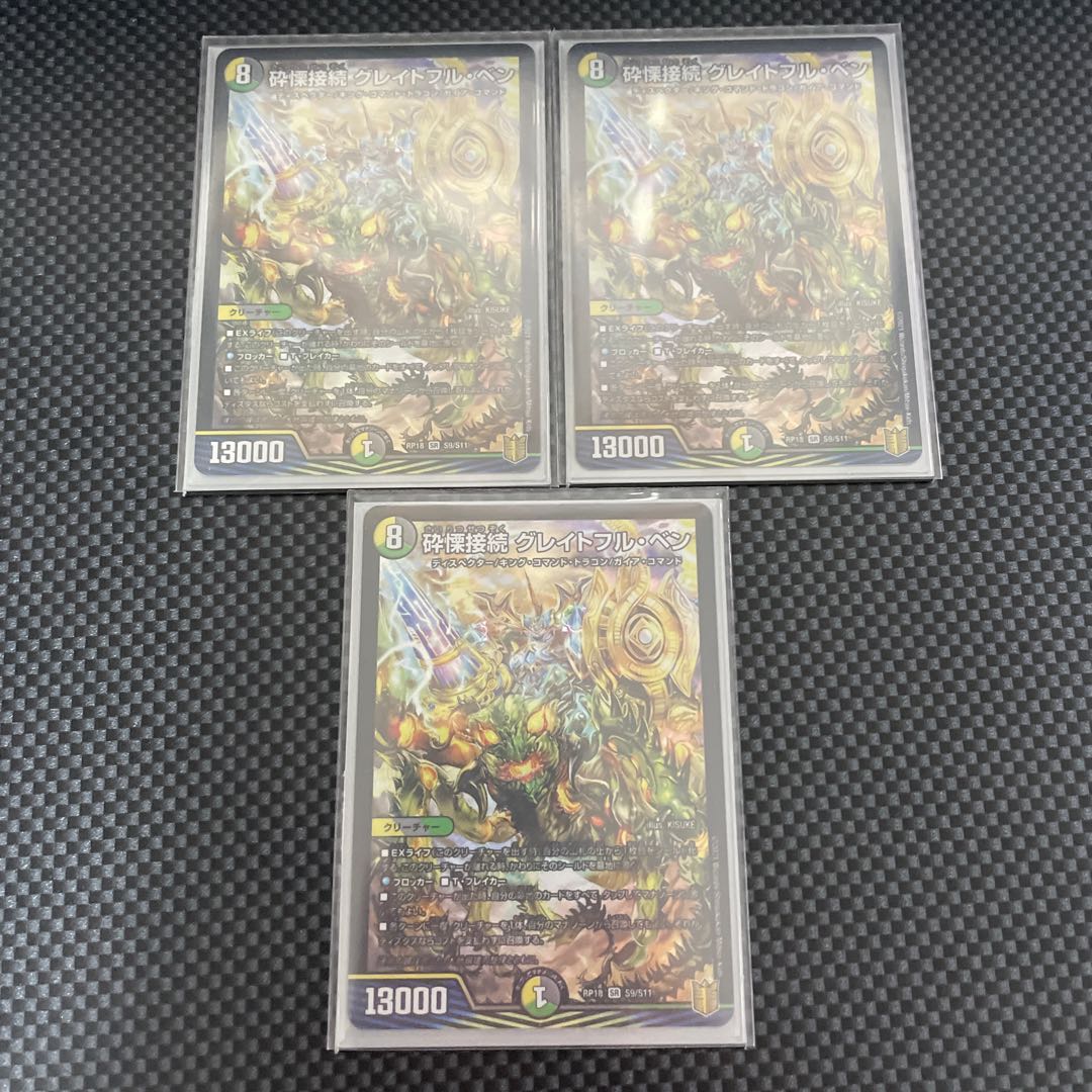 砕慄接続 グレイトフル・ベン