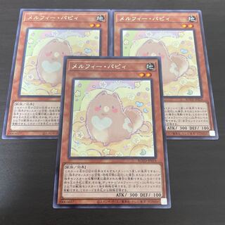 メルフィー・パピィ レア