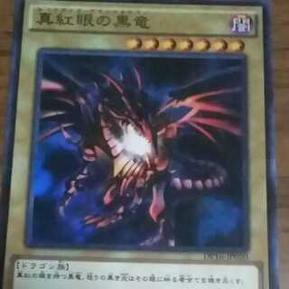 レッドアイズブラックドラゴン 1枚