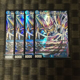 龍素記号Sr スペルサイクリカ