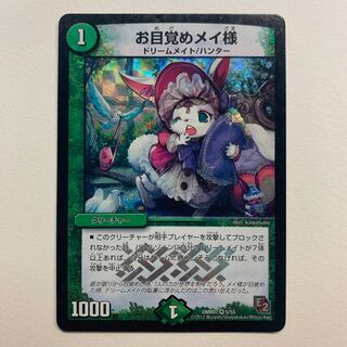 お目覚めメイ様