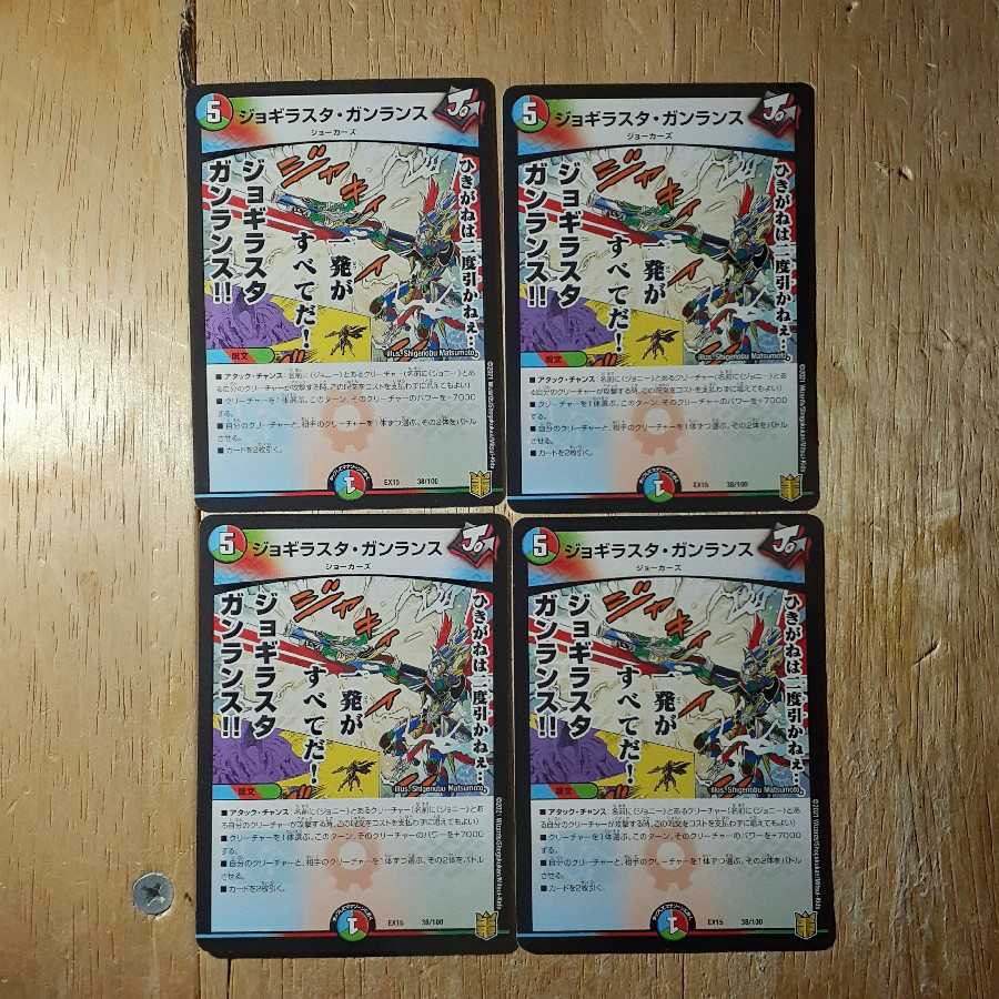 ジョギラスタ・ガンランス 4枚セット