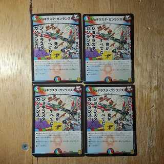 ジョギラスタ・ガンランス 4枚セット