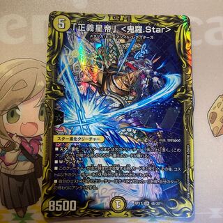「正義星帝」 <鬼羅.Star>(20thレア仕様) A ver