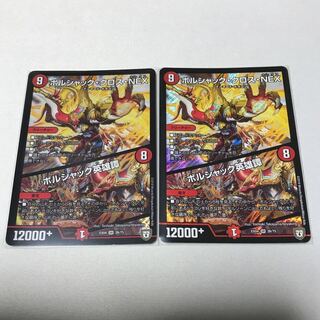 ボルシャック・クロス・NEX｜ボルシャック英雄譚　2枚