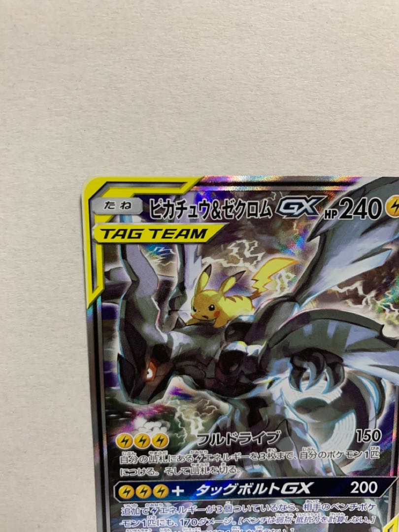 ピカチュウ&ゼクロムGX