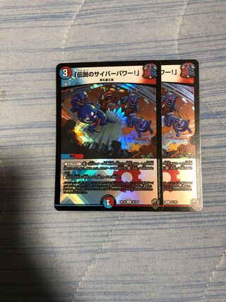 「伝説のサイバーパワー!」(キンキラ王BOX仕様)