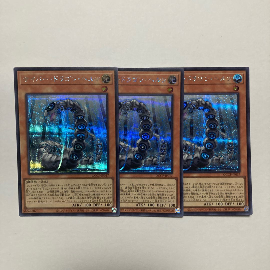 サイバー・ドラゴン・ヘルツ シークレットレア QCCP-JP017