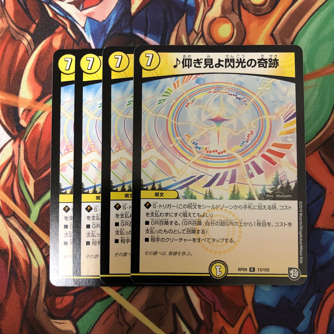 ♪仰ぎ見よ閃光の奇跡4枚