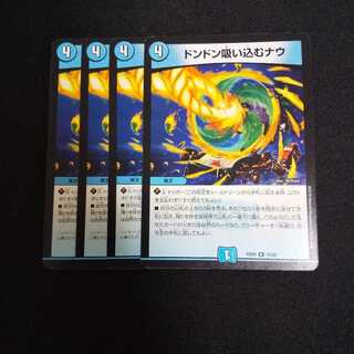 【4枚セット】ドンドン吸い込むナウ