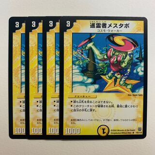 巡霊者メスタポ×4