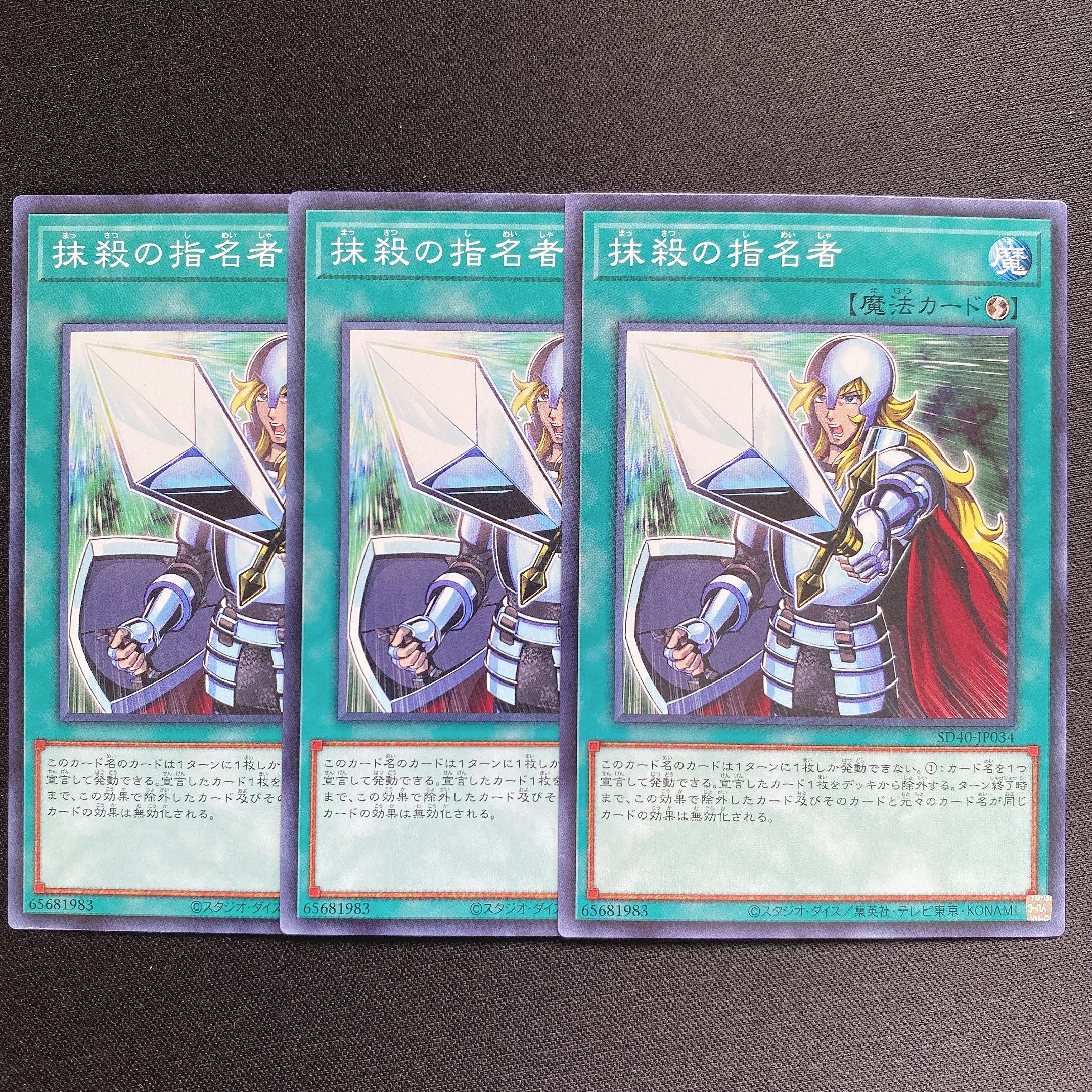 抹殺の指名者　ノーマル　3枚セット