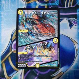 奇石 ミクセル｜ジャミング・チャフ R