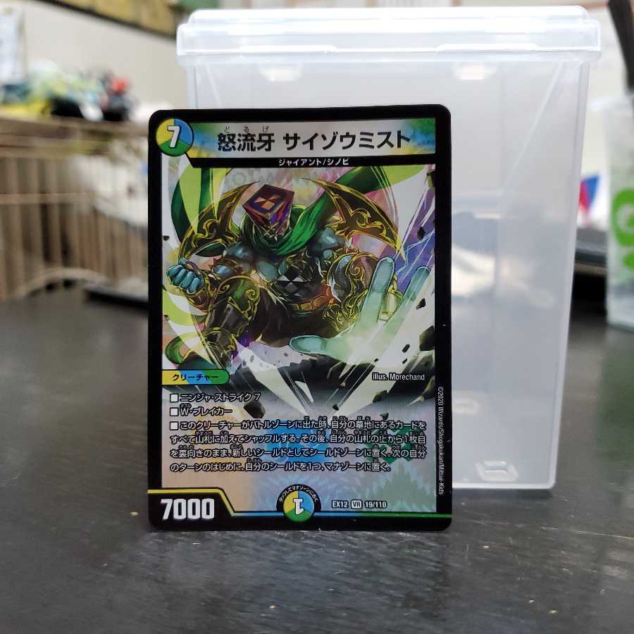 怒流牙 サイゾウミスト VR