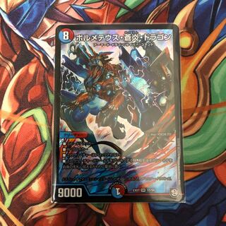 ボルメテウス蒼炎ドラゴン