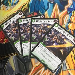 超GR・チャージャー