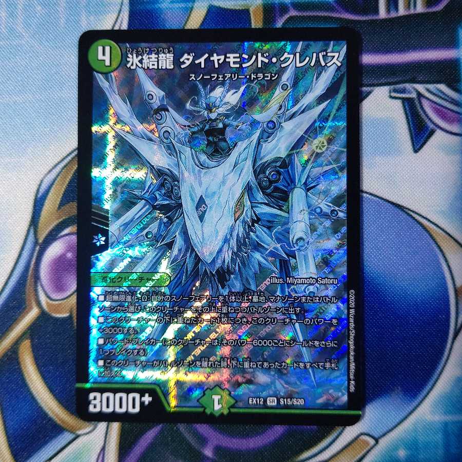 氷結龍 ダイヤモンド・クレバス SR
