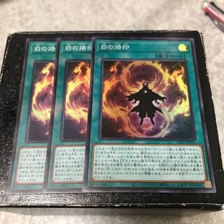 白の烙印 スーパーレア3枚