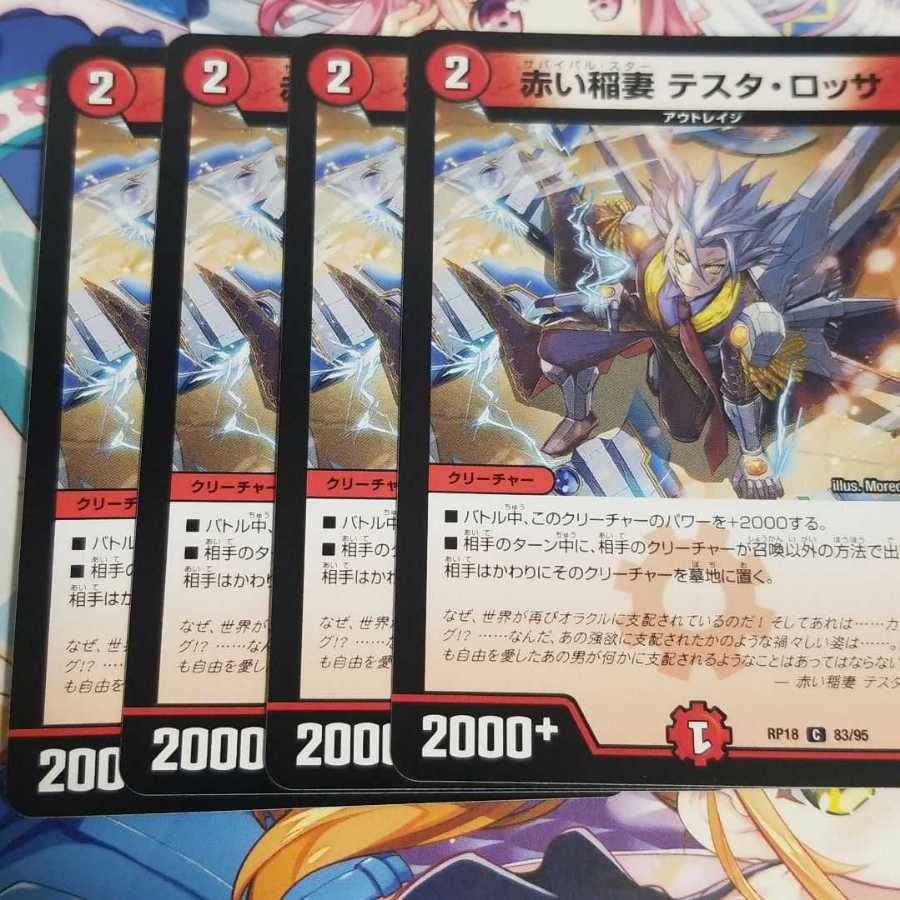 デュエルマスターズ
赤い稲妻 テスタ・ロッサ
4枚