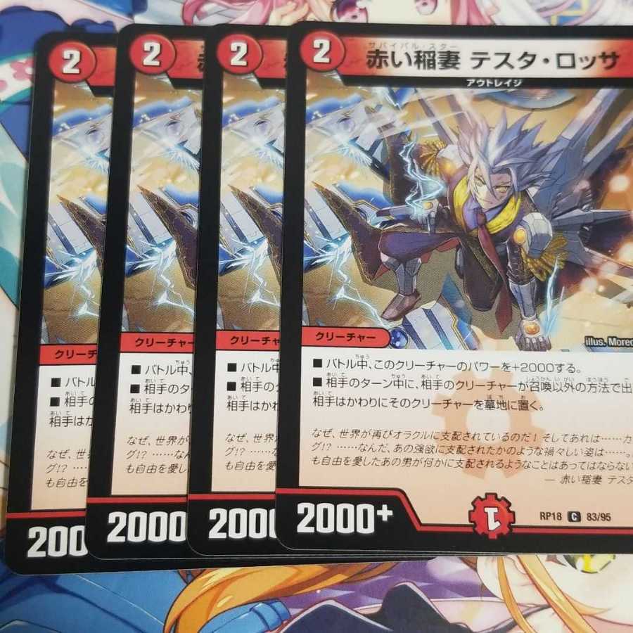 デュエルマスターズ
赤い稲妻 テスタ・ロッサ
4枚