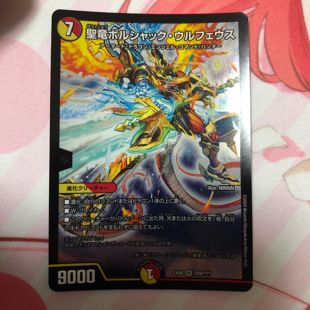 聖竜ボルシャック・ウルフェウス