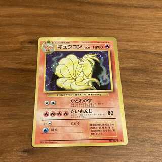 キュウコン　旧裏　美品