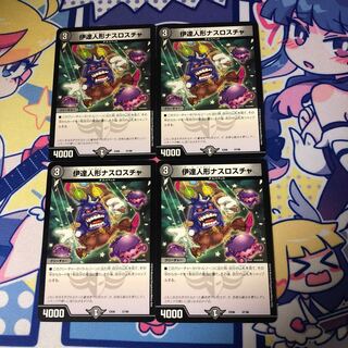 伊達人形ナスロスチャ