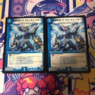 龍素記号Xf クローチェ・フオーコ