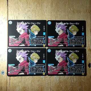 Dの機関 オール・フォー・ワン 4枚セット