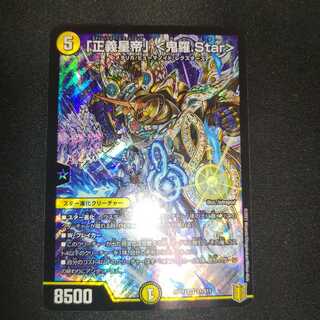 「正義星帝」 <鬼羅.Star>