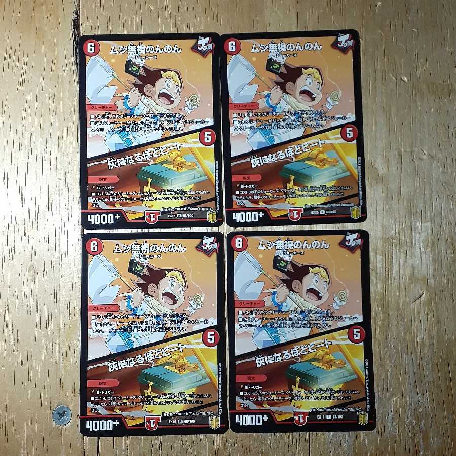 ムシ無視のんのん|灰になるほどヒート 4枚セット