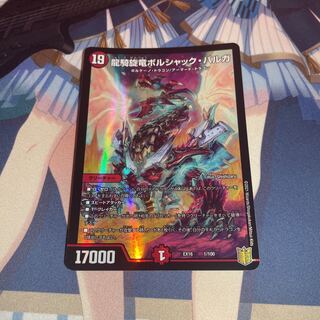 龍騎旋竜ボルシャック・バルガ